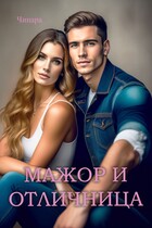 Мажор и Отличница / Чинара