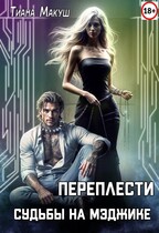 Переплести судьбы на Мэджике / Тиана Макуш