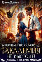 ⚡⚡ ⚡⚡В переплет по обмену — 2, или Академия не выстоит! / Елена Ловина