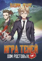 Дом Ростовых. Игры Теней. Том 1 / Вадим Фарг
