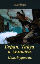 Буран, Тайга и Асмодей. Новый уровень / Луис Норд