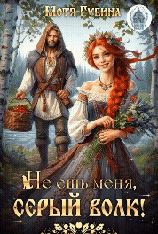 Не ешь меня, Серый Волк! / Мотя Губина