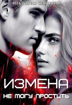 Измена. Не могу простить / Северная Виктория
