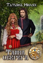 Тайна оберега / Татьяна Милях