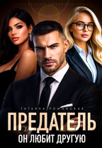 Предатель. Он любит другую / Татьяна Романская