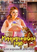 Мандариновый раф для хорошей девочки / Зоя Ясина