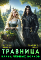 Травница клана черных волков / Мариса Бель
                                                                                                            
                                                                                                                                                                                                                                        ,
                                                                
                                                                                                                                            Евгения Зимина