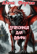 Драконица для Альфы. Книга 1 / Алекс Морган