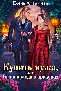 Купить мужа, или Голая правда о драконах / Елена Амеличева