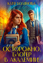 Осторожно, блогер в академии! / Катя Водянова