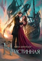 Неистинная / Анна Шнайдер