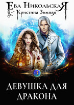 Девушка для дракона / Ева Никольская
                                                                                                            
                                                                                                                                                                                                                                        ,
                                                                
                                                                                                                                            Кристина Зимняя