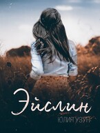 Эйслин / Юлия Узун