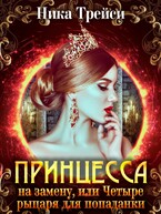Принцесса на замену, или Четыре рыцаря для попаданки / Ника Трейси