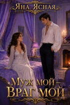 Муж мой — враг мой / Яна Ясная