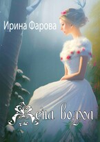 Жена Волха / Ирина Фарова