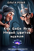 Как баба Яга Навий цветок искала / Ольга Рома́