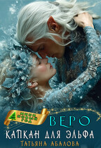 ❄ Веро. Капкан для эльфа / Татьяна Абалова
