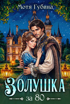 Золушка за 80 / Мотя Губина