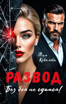 Развод. Без боя не сдамся! / Мия Ковалева