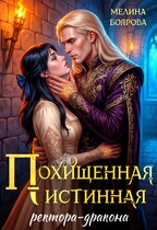 Похищенная истинная ректора-дракона / Мелина Боярова
