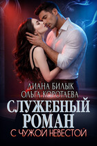 Служебный роман с чужой невестой / Диана Билык
                                                                                                            
                                                                                                                                                                                                                                        ,
                                                                
                                                                                                                                            Ольга Коротаева