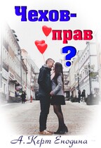 Чехов — прав? / Анастасия Керт  Енодина