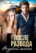 После развода. Второй шанс / Аля Кьют