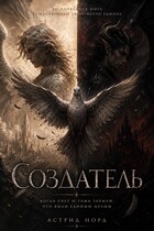 Создатель / Астрид Норд