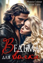 Ведьма для волка / Эйлин Торен
                                                                                                            
                                                                                                                                                                                                                                        ,
                                                                
                                                                                                                                            Мариза Сеймур