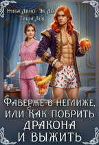 Фаберже в неглиже или Как побрить дракона и выжить / Таша Лев
                                                                                                            
                                                                                                                                                                                                                                        ,
                                                                
                                                                                                                                            Эк Лер