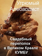 Свадебный переполох в великом Краале Кумбу / Угрюмый Алебардист