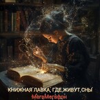 Книжная лавка, где живут сны / МегаМегафон