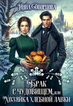 Брак с чудовищем, или Хозяйка хлебной лавки / Инна Дворцова