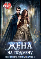 Жена на подмену, или Женская магия для дракона / Юлия Эллисон