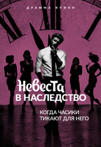 Невеста в наследство. Когда часики тикают для него. / Драмма Куинн