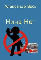 Нина Нет / Александр Весь