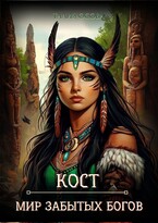 Кост. Мир забытых Богов / Талия Осова