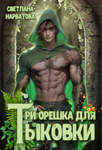 Три орешка для Тыковки / Светлана Нарватова