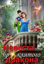 Невеста проклятого дракона-2 / Яна Гущина