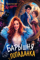 Барышня-попаданка / Анастасия Кольцова