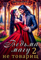 Ведьма магу не товарищ. Книга 2 / Анна Зюман