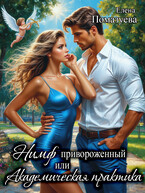 Нимф привороженный. или Академическая практика / Елена Помазуева