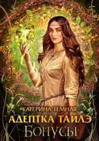 Адептка Тайлэ. Бонусы / Катерина Темная
