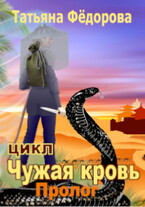 Пролог / Татьяна Фёдорова