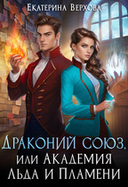 Драконий союз, или Академия льда и пламени / Екатерина Верхова