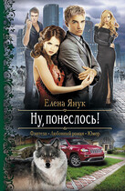 Ну, понеслось! / Елена Янук
