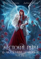 Жестокие игры в академии драконов. Часть 3 / Анна Алексеева
                                                                                                            
                                                                                                                                                                                                                                        ,
                                                                
                                                                                                                                            Деймон Краш
