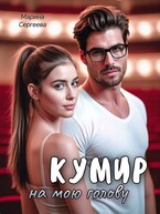Кумир на мою голову / Марина Сергеева