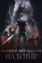 Колыбель мироздания: Падение / Эд Си